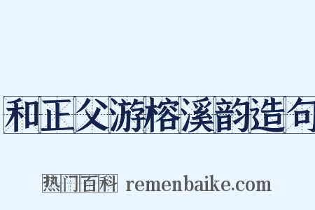 和正父游榕溪韵造句是什么意思的图片